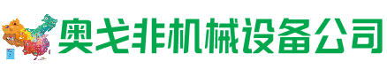 新巴尔虎左旗回收加工中心:立式,卧式,龙门加工中心,加工设备,旧数控机床_奥戈非机械设备公司